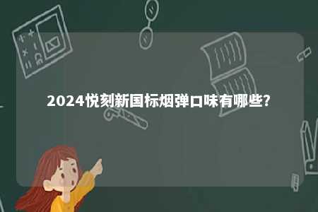 2024悦刻新国标烟弹口味有哪些？ 